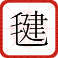 毽(漢語文字) 毽(漢語文字)