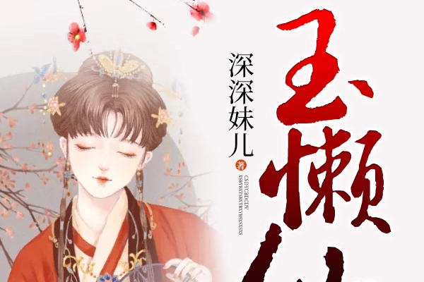 玉懶仙 玉懶仙