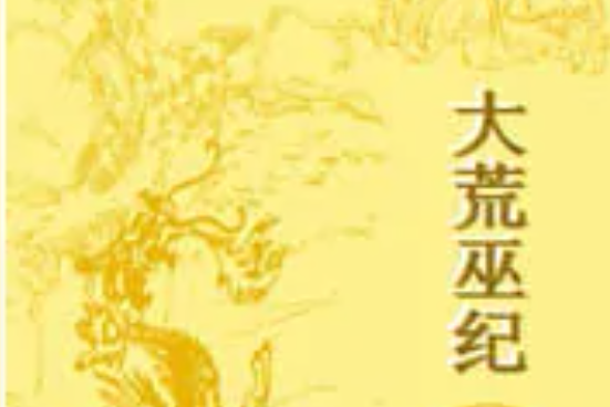 大荒巫紀