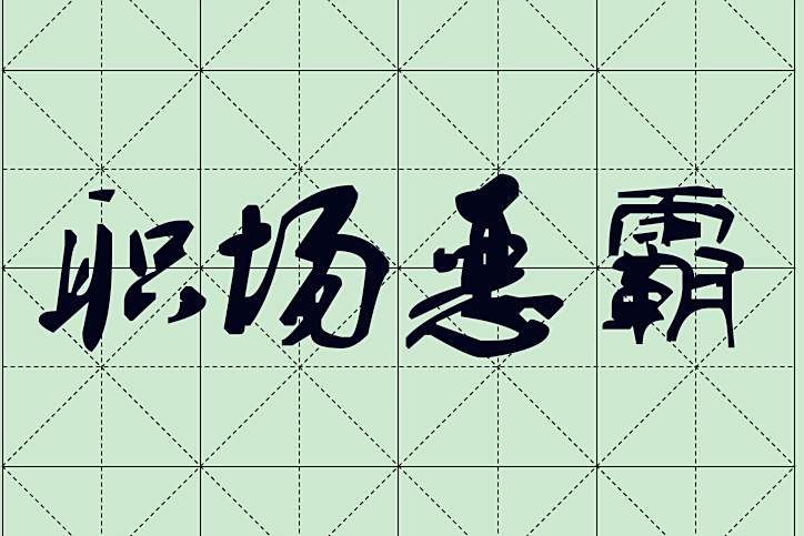 職場惡霸 職場惡霸