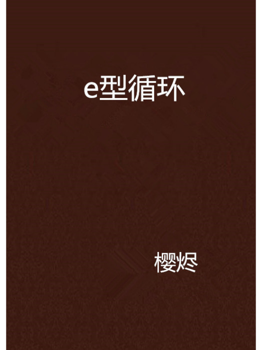 e型循環 e型循環