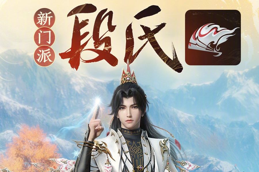 段氏(網路遊戲《劍俠情緣網路版叄》中門派) 段氏(網路遊戲《劍俠情緣網路版叄》中門派)