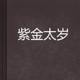 紫金太歲 紫金太歲