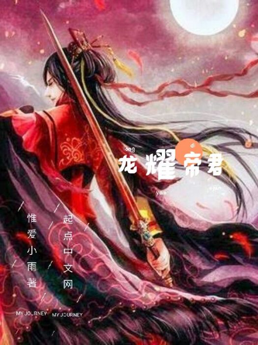 龍耀帝君 龍耀帝君