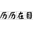 歷歷在目 歷歷在目