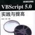 VBScript 5.0 實踐與提高