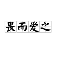 畏而愛之 畏而愛之