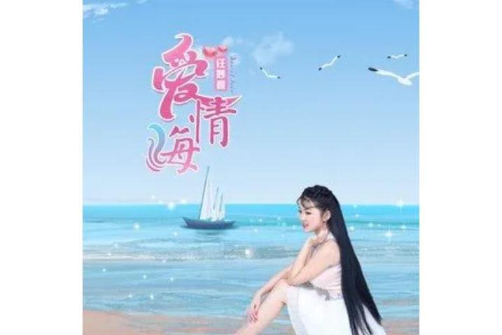 愛情海(任妙音演唱的歌曲) 愛情海(任妙音演唱的歌曲)