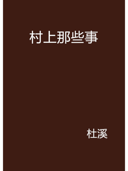 村上那些事 村上那些事