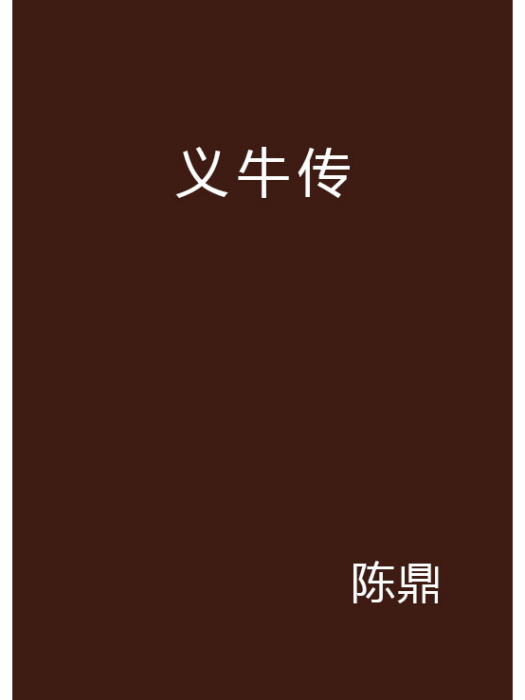 義牛傳 義牛傳
