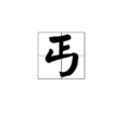 丐 丐