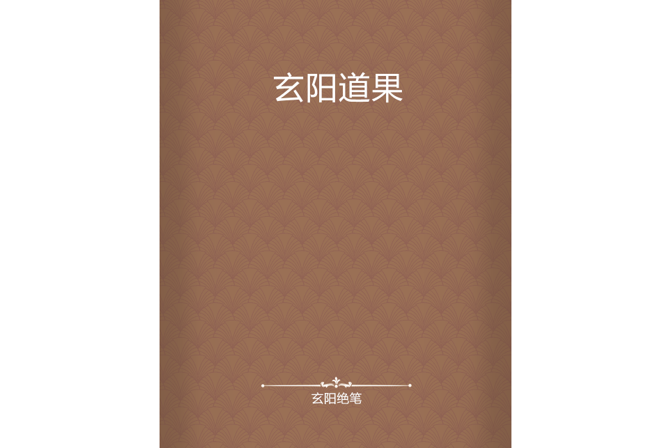 玄陽道果 玄陽道果