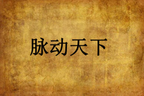 脈動天下 脈動天下