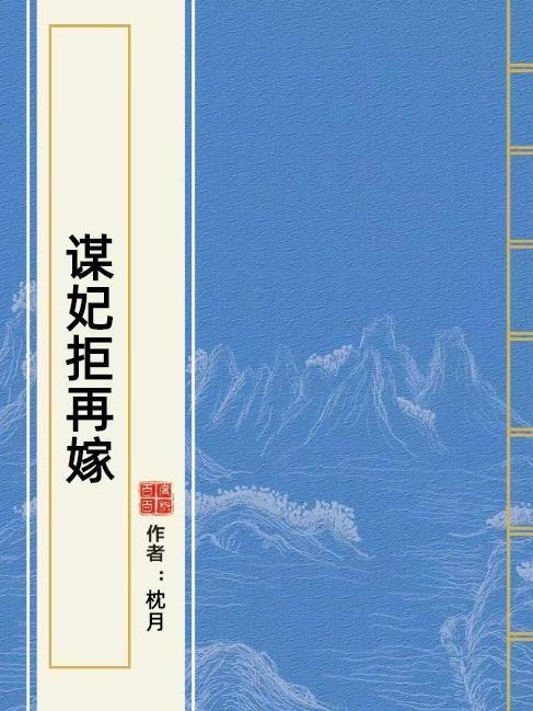 謀妃拒再嫁
