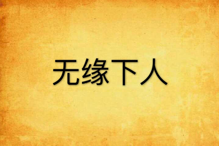 無緣下人