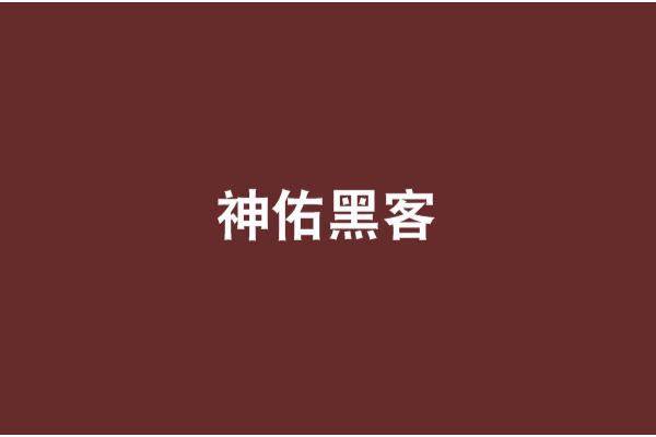 神佑黑客 神佑黑客