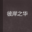 彼岸之華 彼岸之華