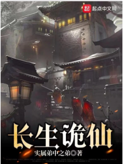 長生詭仙 長生詭仙