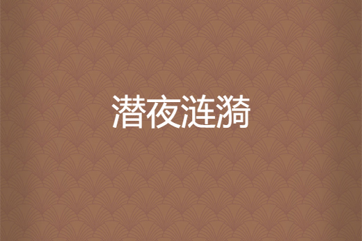 潛夜漣漪