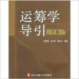 運籌學導引 運籌學導引