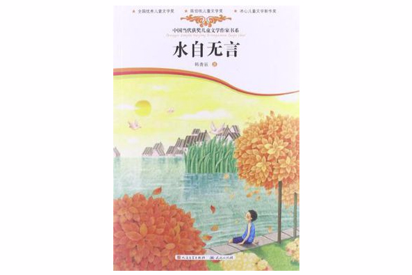 水自無言 水自無言