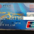 中國銀行長城FESCO信用卡