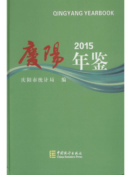 慶陽年鑑2015 慶陽年鑑2015