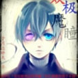 雙極魔瞳 雙極魔瞳