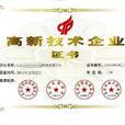 高新技術企業(高新（高新技術企業簡稱）)