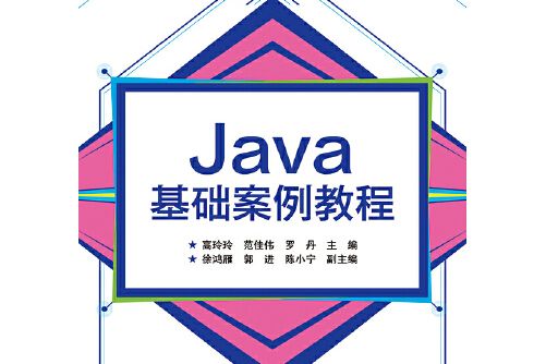 java基礎案例教程(2020年電子工業出版社出版的圖書) java基礎案例教程(2020年電子工業出版社出版的圖書)