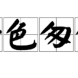 行色匆匆 行色匆匆
