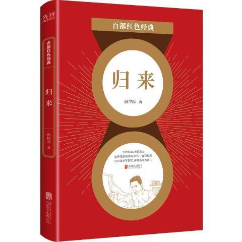 歸來(2021年北京聯合出版公司出版圖書) 歸來(2021年北京聯合出版公司出版圖書)