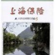 上海保險 上海保險