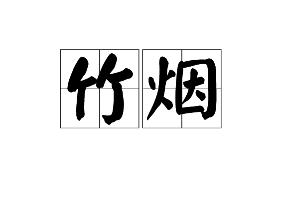 竹煙 竹煙