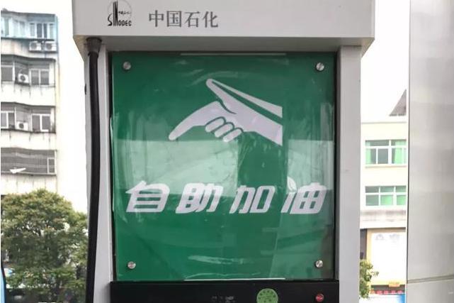 自助加油 自助加油