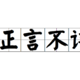 正言不諱 正言不諱