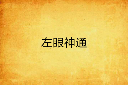左眼神通 左眼神通