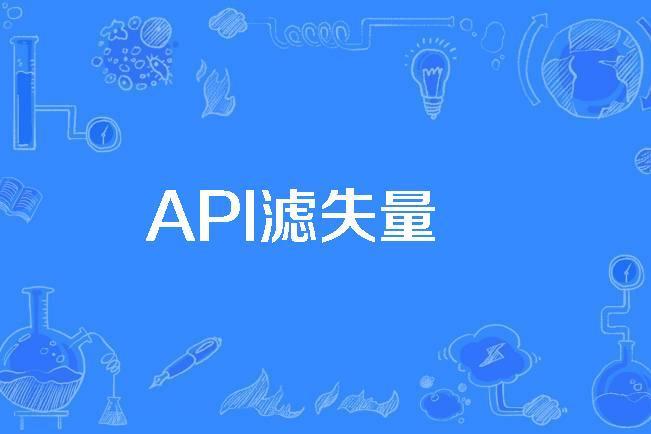 API濾失量 API濾失量