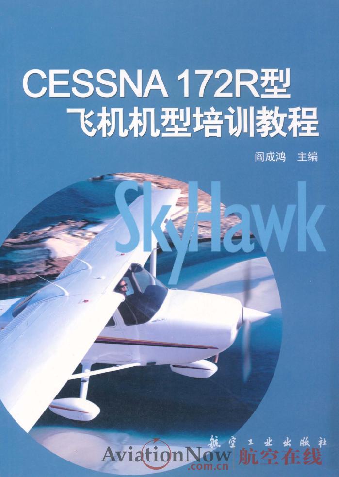 Cessna 172R型飛機機型培訓教程