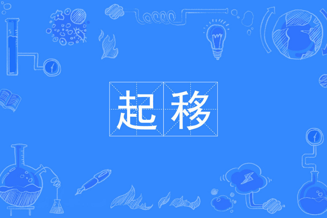 起移 起移