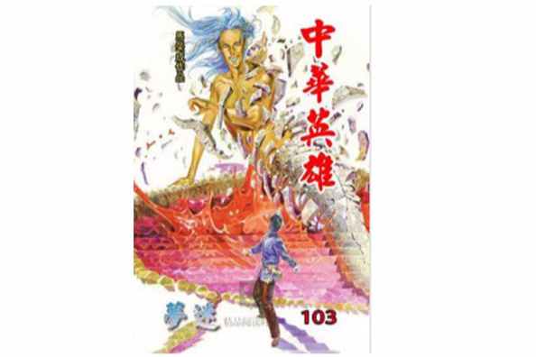 中華英雄 103 中華英雄 103