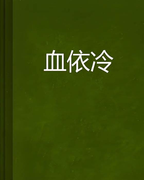 血依冷 血依冷