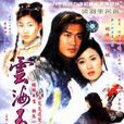 雲海玉弓緣(2002年香港TVB版林峯主演古裝劇) 雲海玉弓緣(2002年香港TVB版林峯主演古裝劇)