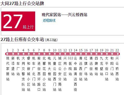 大同公交27路 大同公交27路