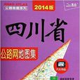 公路地圖系列：四川省公路網地圖集