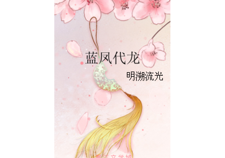 藍鳳代龍 藍鳳代龍