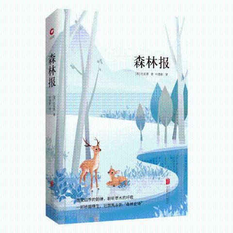 森林報(2018年北京聯合出版公司出版的圖書) 森林報(2018年北京聯合出版公司出版的圖書)