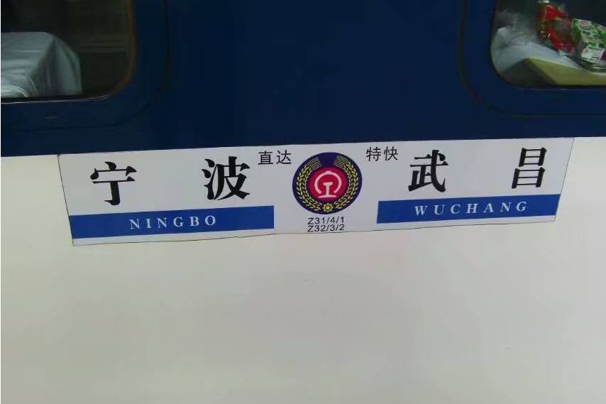 Z32/Z33次列車 Z32/Z33次列車