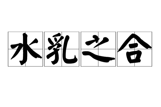 水乳之合 水乳之合