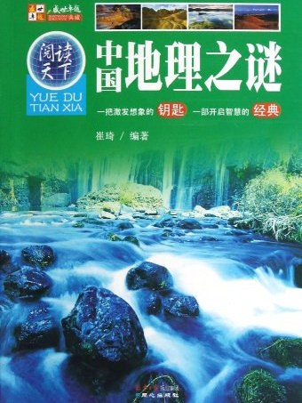 中國地理之謎/閱讀天下